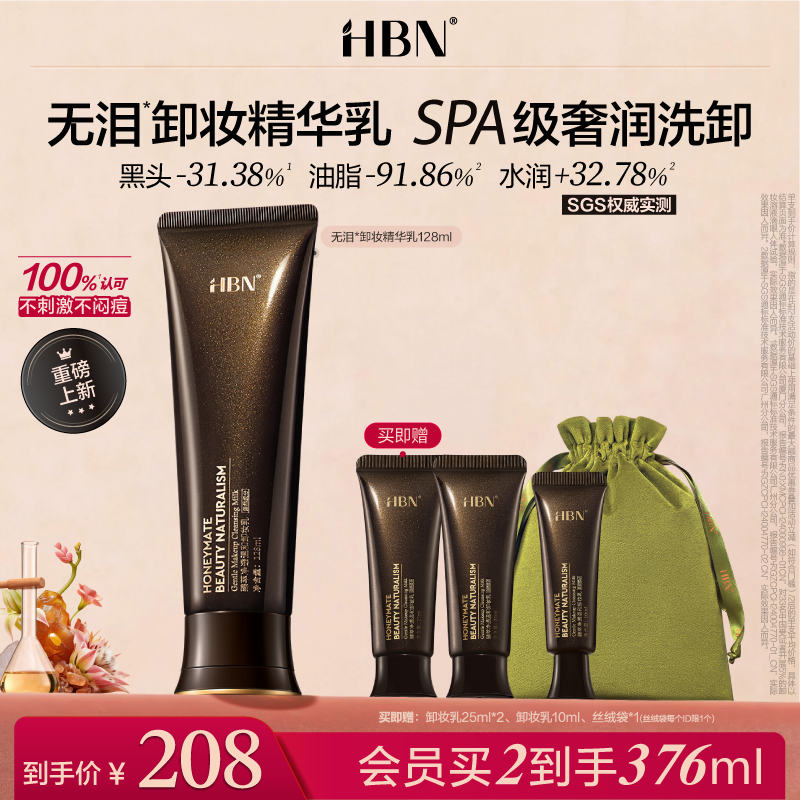 【新品上市】HBN无泪卸妆精华乳霜深层清洁温和敏感肌眼唇脸油膏