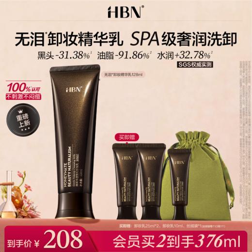 【新品上市】HBN无泪卸妆精华乳霜深层清洁温和敏感肌眼唇脸油膏 商品图0
