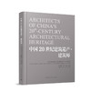 中国20世纪建筑遗产·建筑师 商品缩略图0