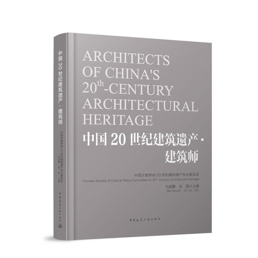 中国20世纪建筑遗产·建筑师 商品图0