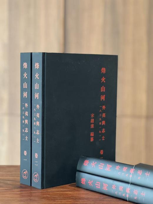 【现货】《烽火山河：外夷与志士•一八三九至一九一一》，宋绪康编纂，8开，布面精装带护封，全二册，844页，全彩精印，净重5.2公斤，香港大学美术博物馆2012年8月初版。原价700元，售价248元 商品图0