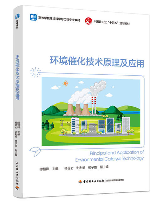环境催化技术原理及应用（高等学校环境科学与工程专业教材） 商品图0