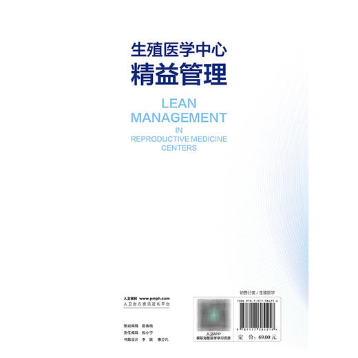 生殖医学中心精益管理 刘睿智 主编 内容基于生殖医学中心的精益管理实践 适用于各生殖医学中心运行管理或从业人员人民卫生出版社 商品图2