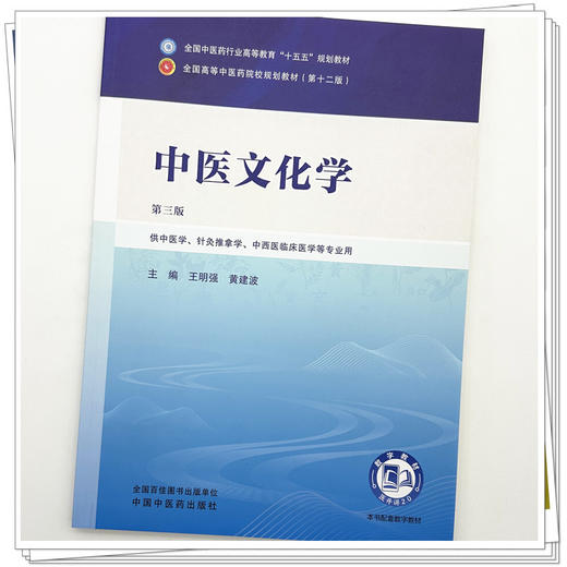 中医文化学 王明强 黄建波 主编（第三版）全国中医药行业高等教育十五五规划教材第十二版书 中国中医药出版社 商品图3