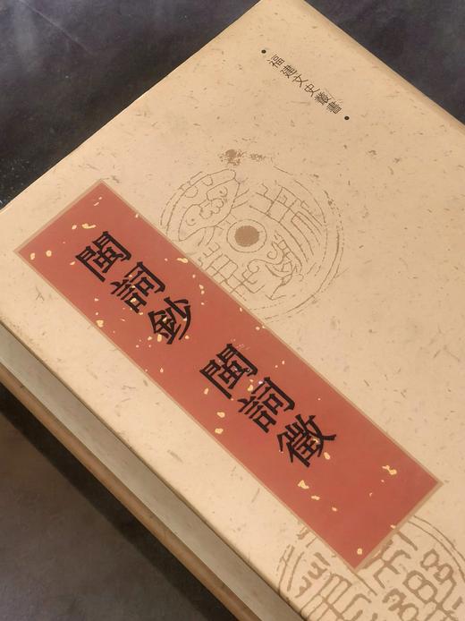 《闽词钞 闽词徵》，精装，32开， [清]叶申芗、[民国]林葆恒辑，福建人民出版社2014年一版一印，1021页，定价138，售价46元。 商品图3