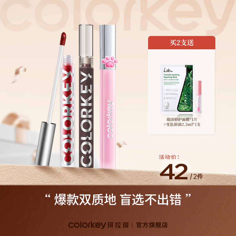 【新人专享  42元/2支】Colorkey珂拉琪限定唇露/丝绒唇釉/小黑镜唇釉/唇泥