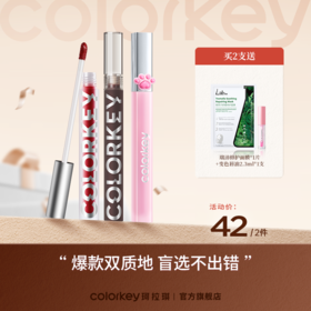 【新人专享  42元/2支】Colorkey珂拉琪限定唇露/丝绒唇釉/小黑镜唇釉/唇泥
