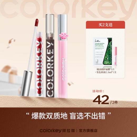 【新人专享  42元/2支】Colorkey珂拉琪限定唇露/丝绒唇釉/小黑镜唇釉/唇泥 商品图0