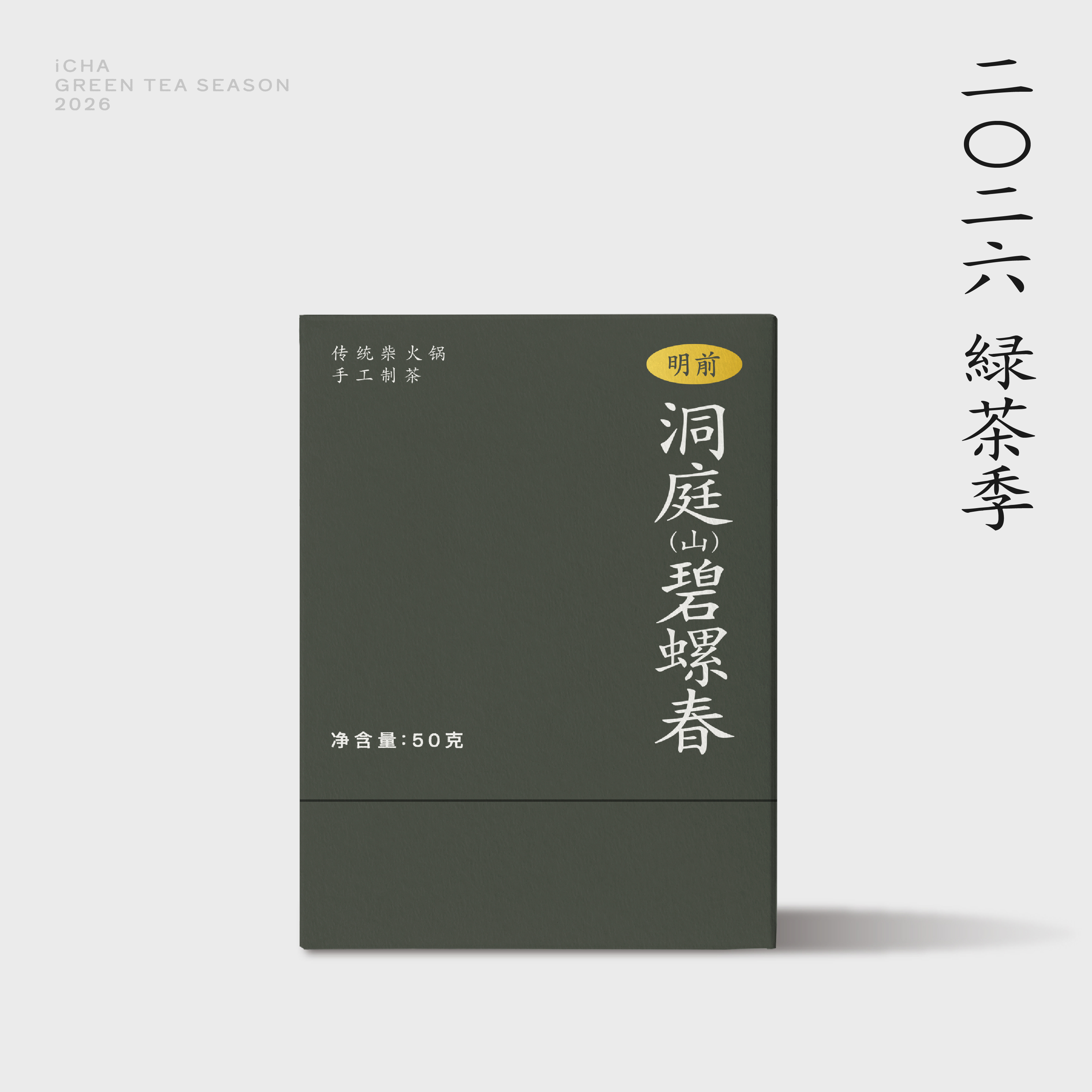 『现货』 2026绿茶季：明前洞庭(山)碧螺春 传统柴火锅手制 群体种鲜叶 原料纯正 50g 特级一等 三联生活周刊出品