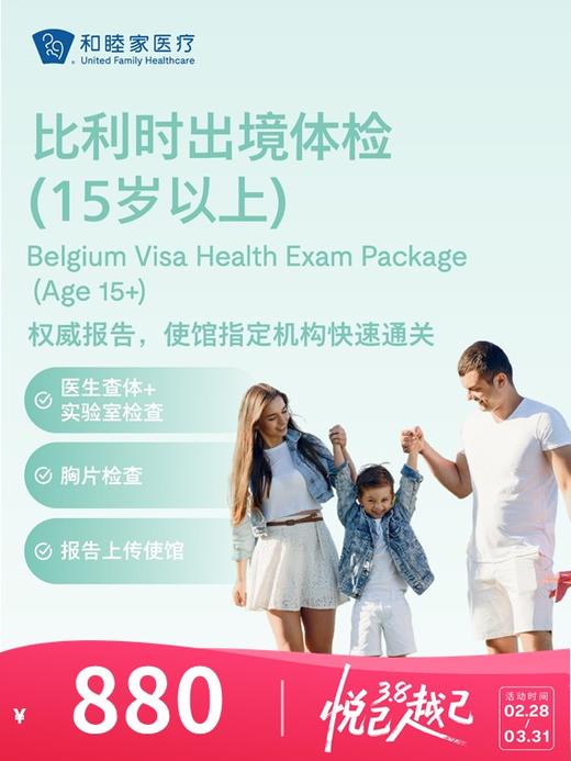 比利时出境体检套餐（15岁以上） | 悦己越己 2.28-3.31 商品图0