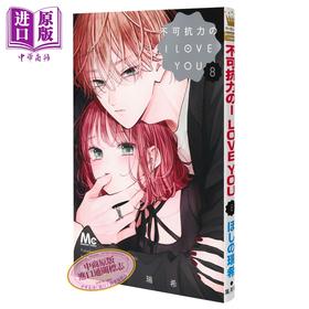 预售 【中商原版】漫画 不可抗力的I LOVE YOU 8 ほしの瑞希 集英社 日文原版漫画书 不可抗力のI LOVE YOU