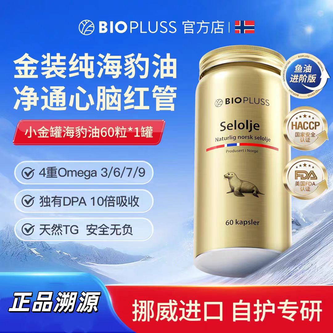 BIOPLUSS挪威进口金罐海豹油中老年心血管养护血脂调节