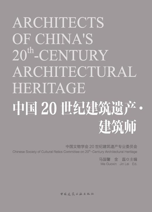 中国20世纪建筑遗产·建筑师 商品图2