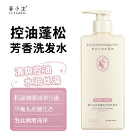 自营（菲小主）- 控油蓬松芳香洗发水400ml专利配方植萃精华清爽蓬松留香持久