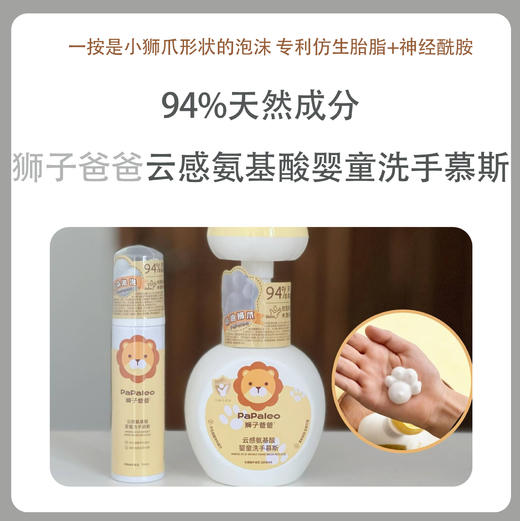 狮子爸爸云感氨基酸婴童洗手慕斯 商品图0