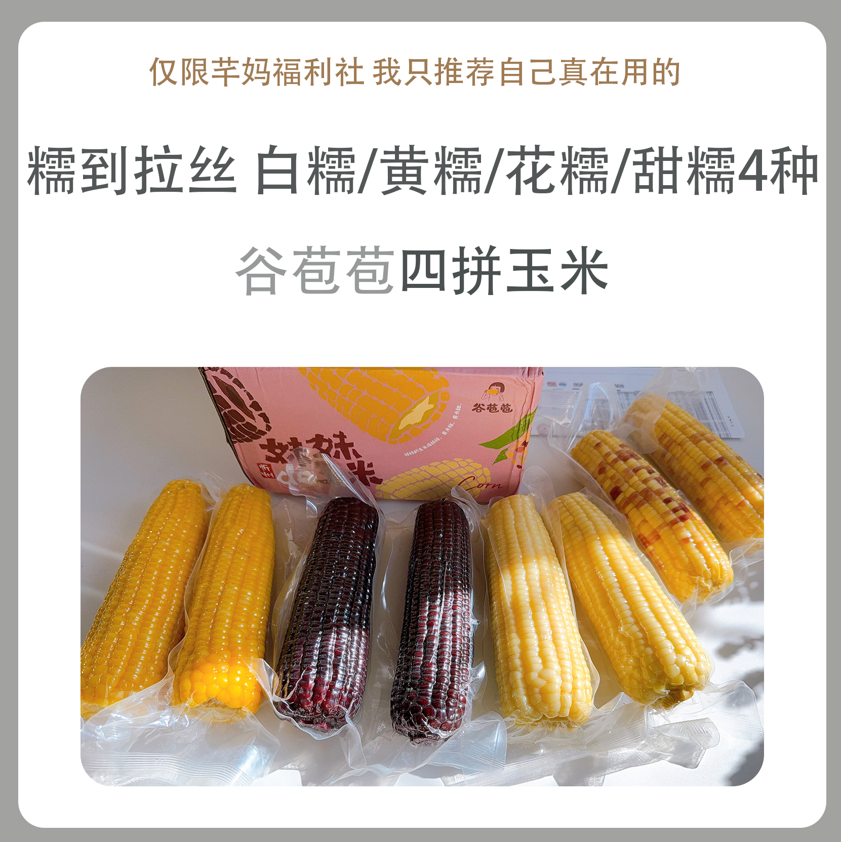 四拼玉米  花糯玉米/黑糯玉米/白糯玉米/黄糯玉米 8根