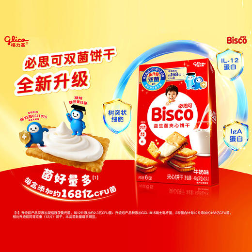 【格力高GCL1815】【新品】必思可双菌饼干 牛奶味/草莓味/巧克力味可选 48G*1盒 商品图0