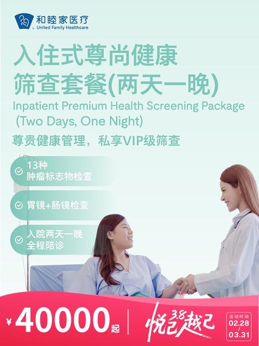 入住式尊尚健康体检套餐（两天一晚） | 悦己越己 2.28-3.31 商品图0