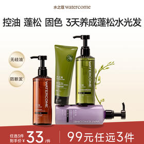 【任3件99元】【会员福利】水之蔻洗发水系列控油/去屑/蓬松/滋润/修护洗发水