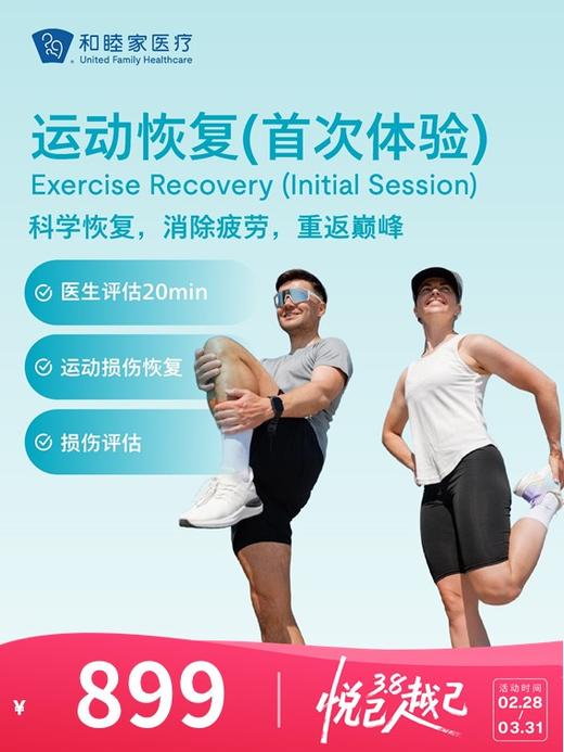 运动恢复（首次体验） | 悦己越己 2.28-3.31 商品图0