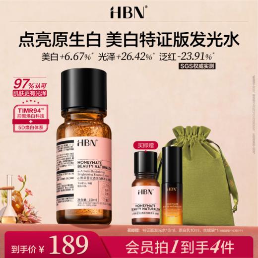 HBN美白特证版发光水熊果苷精粹水淡斑爽肤水 商品图0