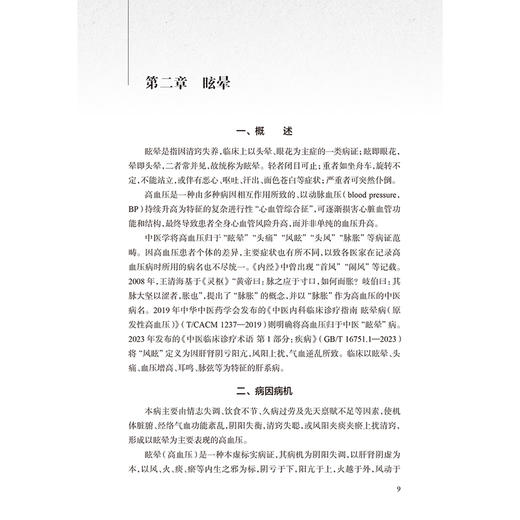 心血管病辨治精粹 杏林治验系列 叶小汉 王磊 主编 本分册囊括多种常见的心血管病，包括眩晕、心衰、胸痹心痛等 人民卫生出版社 商品图4