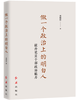 《做一个政治上的明白人：提升党员干部政治能力》 商品缩略图0