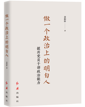 《做一个政治上的明白人：提升党员干部政治能力》