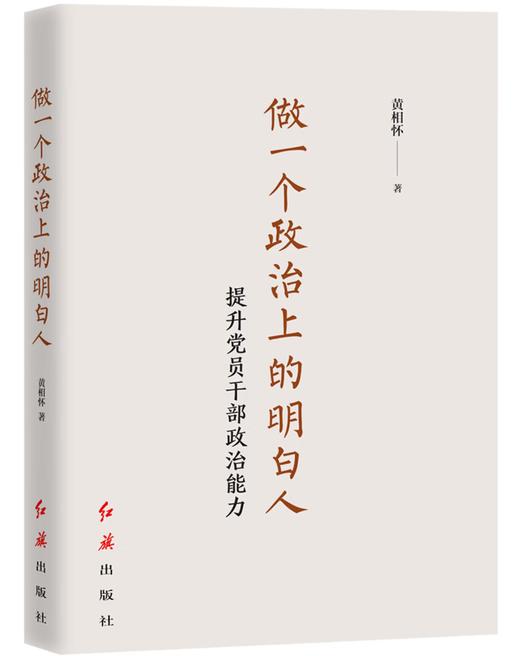 《做一个政治上的明白人：提升党员干部政治能力》 商品图0