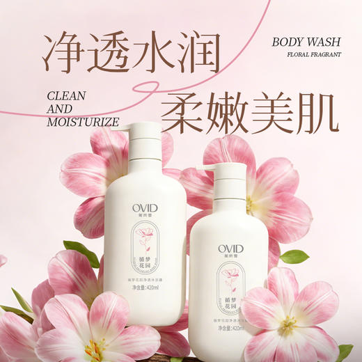 奥岚雪循梦花园净透沐浴露 商品图1