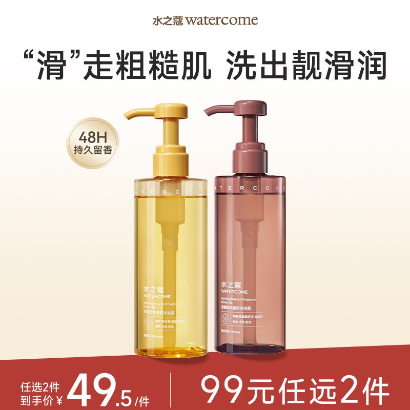 【任2件99元】【会员福利】水之蔻氛沐浴露全系列果酸嫩肤沐浴露400ml