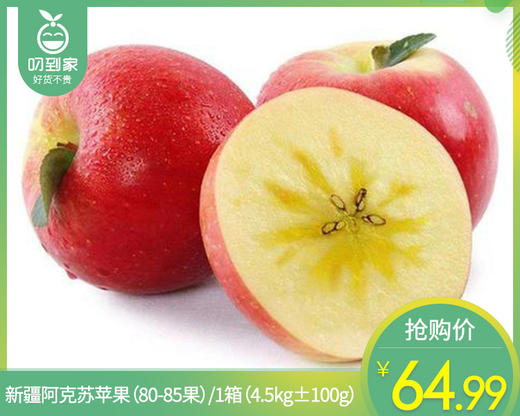 新疆阿克苏苹果（80-85果）/1箱（4.5kg±100g） 商品图0