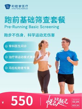 跑前基础筛查套餐 | 悦己越己 2.28-3.31