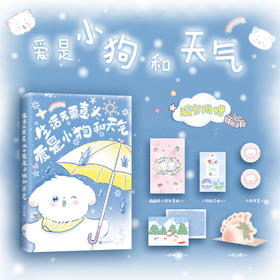 《生活无需意义，爱是小狗和天气》