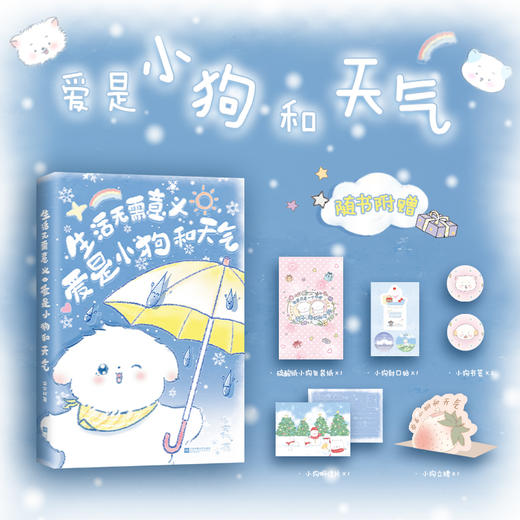 《生活无需意义，爱是小狗和天气》 商品图0