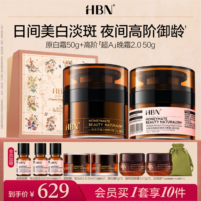 HBN面霜套装超A醇晚霜原白霜早C晚A美白紧致抗皱