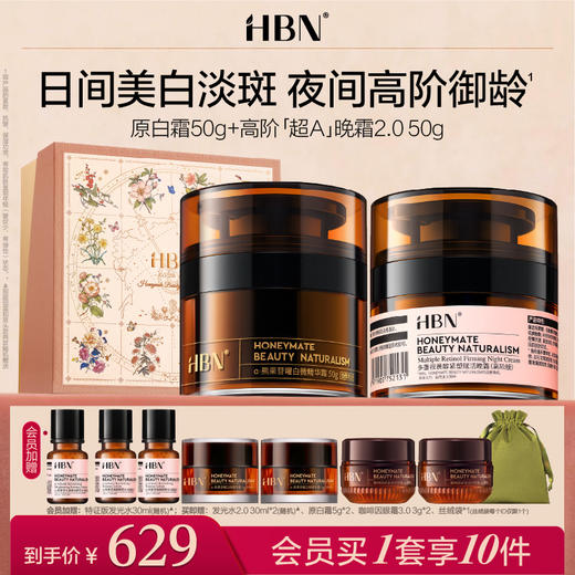 HBN面霜套装超A醇晚霜原白霜早C晚A美白紧致抗皱 商品图0