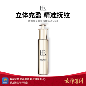 女神驾到【保税仓直发】HR赫莲娜至盈抚纹精华液50ml/瓶（小针管精华）