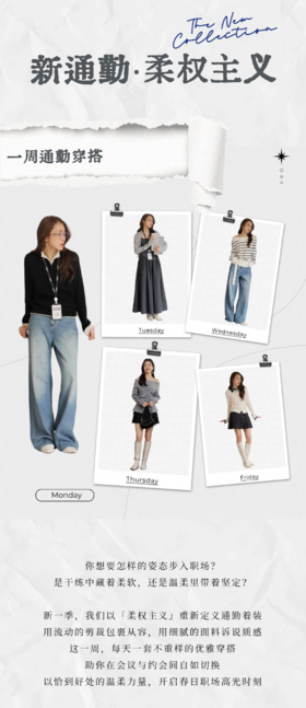 柔权主义 • 一周通勤穿搭