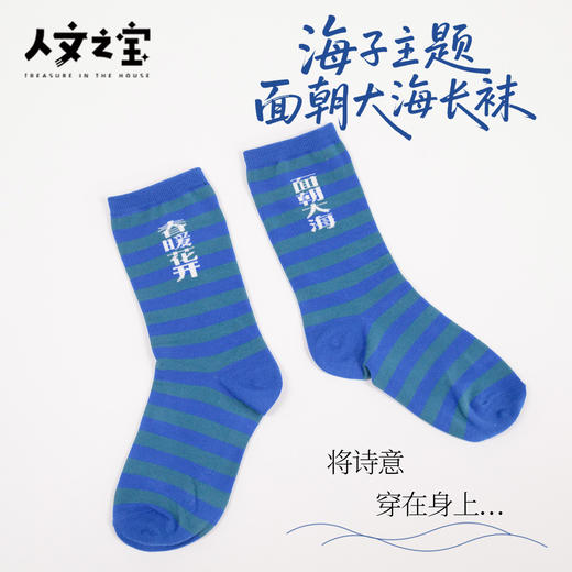 【人文之宝】海子诗歌系列·面朝大海长袜 商品图0