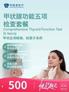 甲状腺功能五项检查套餐 | 悦己越己 2.28-3.31
