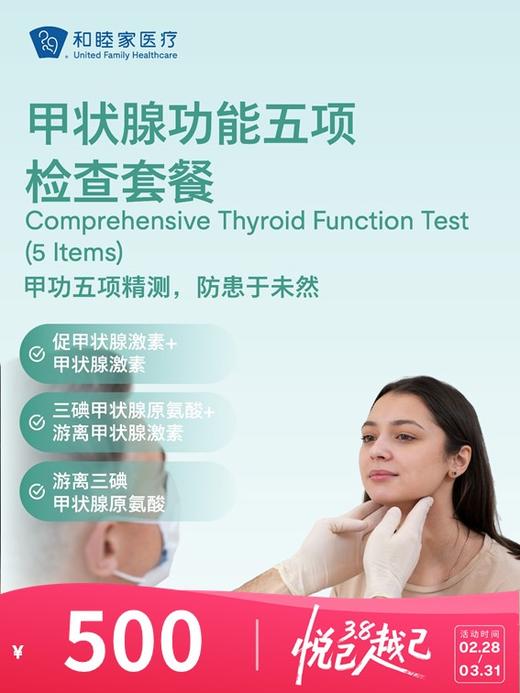 甲状腺功能五项检查套餐 | 悦己越己 2.28-3.31 商品图0