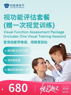 视功能评估套餐（赠一次视觉训练） | 悦己越己 2.28-3.31