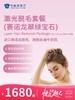 激光脱毛套餐（赛诺龙翠绿宝石） | 悦己越己 2.28-3.31 商品缩略图0