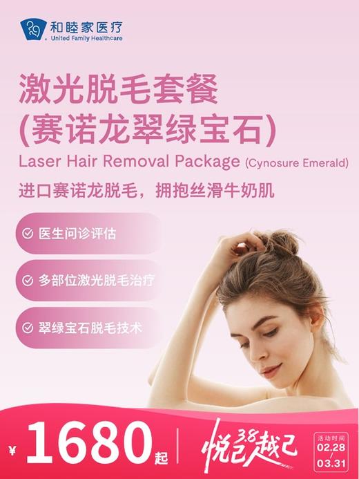 激光脱毛套餐（赛诺龙翠绿宝石） | 悦己越己 2.28-3.31 商品图0