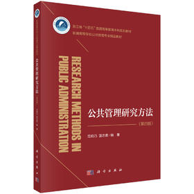 公共管理研究方法（第四版）