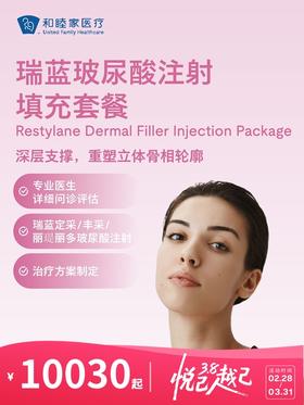 瑞蓝玻尿酸注射填充 | 悦己越己 2.28-3.31