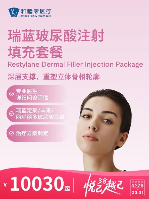 瑞蓝玻尿酸注射填充 | 悦己越己 2.28-3.31 商品图0