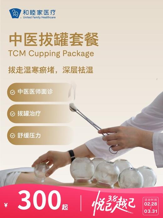 中医拔罐套餐 | 悦己越己 2.28-3.31 商品图0