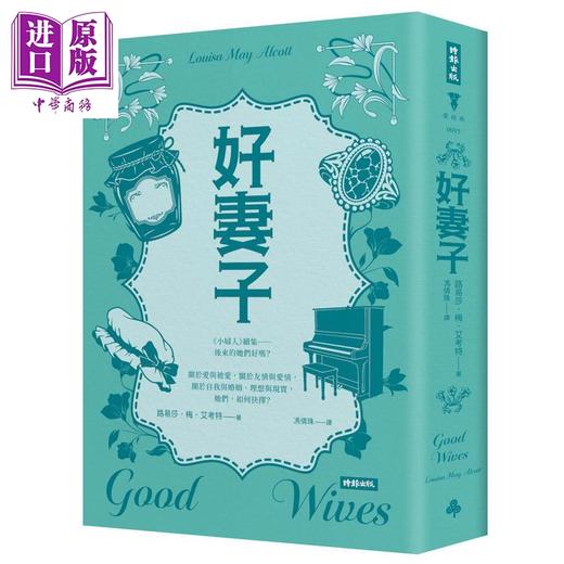 【中商原版】好妻子 精装版 港台原版 路易莎梅艾考特 时报出版 商品图0